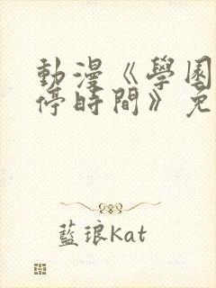 动漫《学园中暂停时间》免费封面