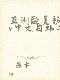 亚洲欧美动漫av中文日韩二区