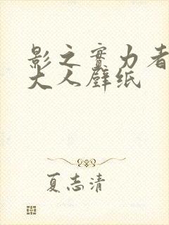 影之实力者暗影大人壁纸