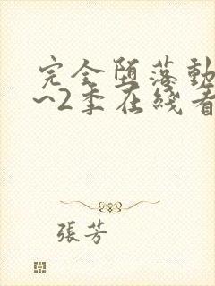 完全堕落动漫1~2季在线看