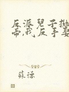 反派儿子抛弃女帝,我反手娶回家短剧封面