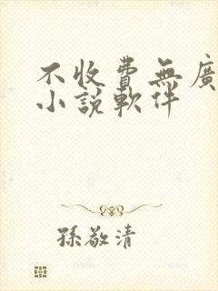 不收费无广告的小说软件封面