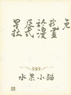 星辰于我免费下拉式漫画封面