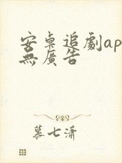 安卓追剧app无广告封面