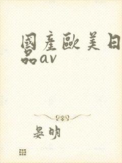 国产欧美日韩精品av