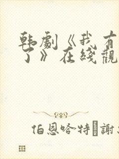 韩剧《我有爱人了》在线观看