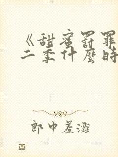 《甜蜜罚罪》第二季什么时候上线