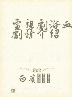 电视剧浴血青春剧情介绍