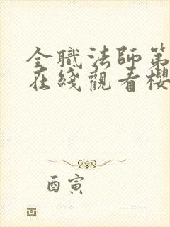 全职法师第二季在线观看樱花动漫