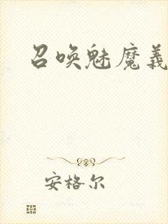 召唤魅魔义封面