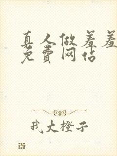 真人做羞羞的事免费网站