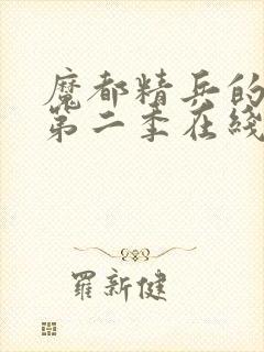 魔都精兵的奴隶第二季在线封面
