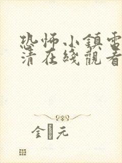 恐怖小镇电影高清在线观看