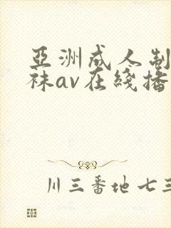 亚洲成人制服丝袜av在线播放