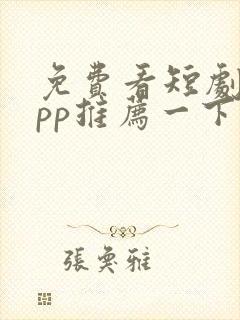 免费看短剧的app推荐一下