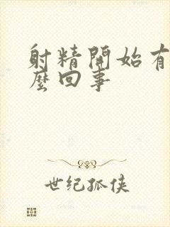 射精开始有血怎么回事