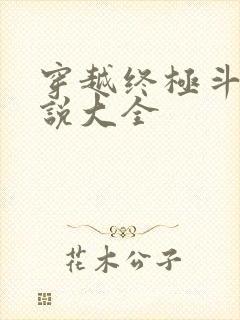 穿越终极斗罗小说大全