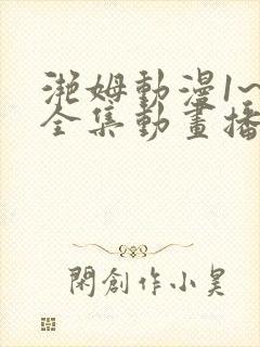 滟姆动漫1~6全集动画播放
