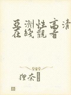 亚洲性高清视频在线观看