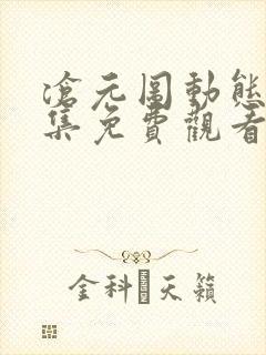 沧元图动态漫全集免费观看