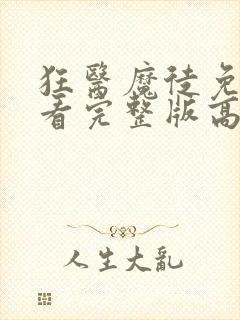 狂医魔徒免费观看完整版高清封面
