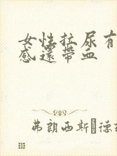 女性拉尿有刺痛感还带血