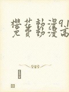 樱花动漫9.1免费动漫高清版