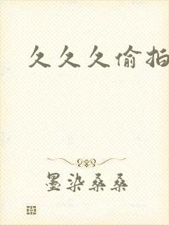 久久久偷拍片