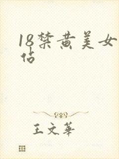 18禁黄美女网站