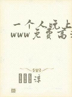 一个人晚上看的www免费高清