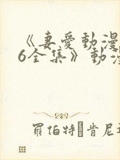 《妻爱动漫1~6全集》动漫