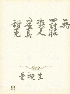 甜蜜惩罚无马赛克真人版封面