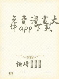 免费漫画大全软件app下载封面