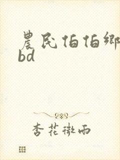 农民伯伯乡下妹bd