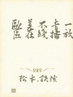 欧美不卡一区二区在线播放