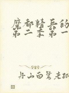 魔都精兵的奴隶第二季第一集