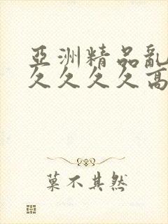 亚洲精品乱码久久久久久高潮