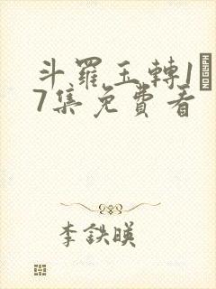 斗罗玉转1―37集免费看