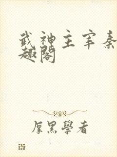 武神主宰秦尘笔趣阁