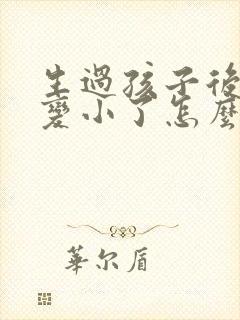 生过孩子后胸部变小了怎么变大封面