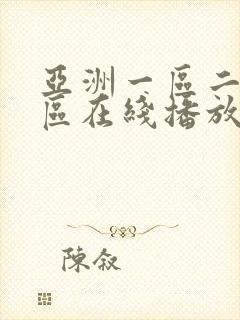 亚洲一区二区三区在线播放不卡