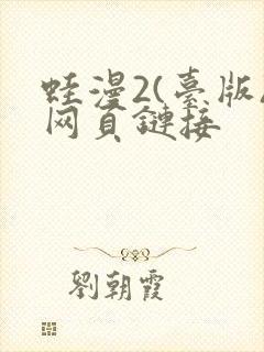 蛙漫2(台版)网页链接封面