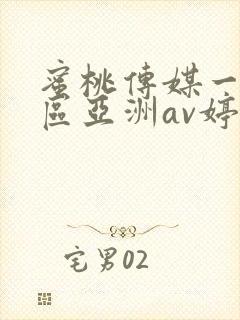 蜜桃传媒一区二区亚洲av婷婷封面
