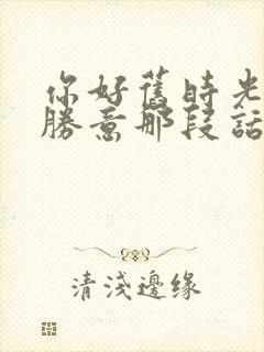 你好旧时光万事胜意那段话