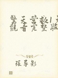 惊天营救1免费观看完整版