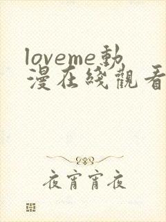 loveme动漫在线观看完整版高清免费