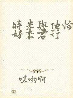 时光与他恰是正好季君行