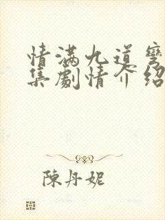 情满九道弯40集剧情介绍