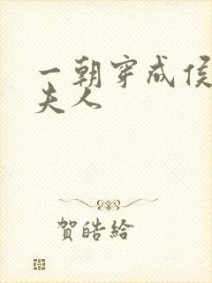 一朝穿成侯府老夫人