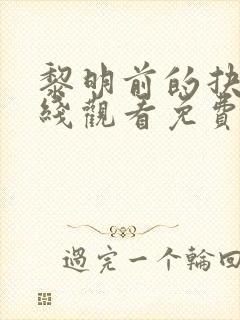 黎明前的抉择在线观看免费全集